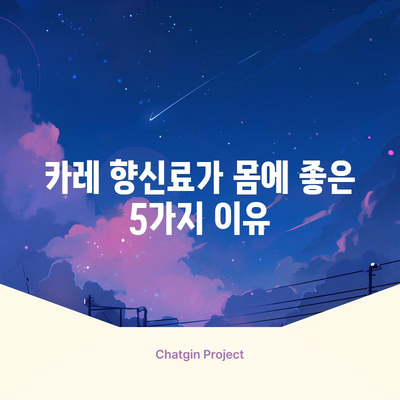 카레 향신료 | 건강에 좋은 5가지 숨겨진 효능