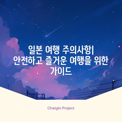 일본 여행자 안내서 | 세금, 입국 절차, 주의 사항