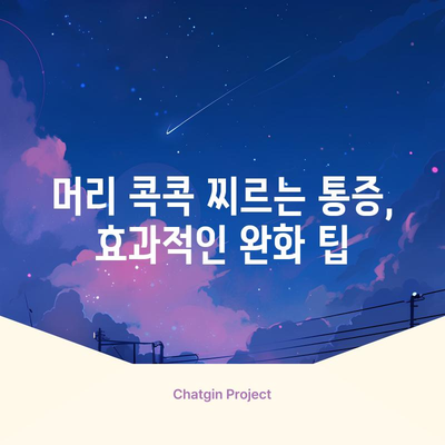 뇌통 완화 팁 | 머리가 콕콕 찌르는 이유와 대처법