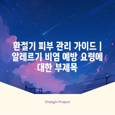 환절기 피부 관리 가이드 | 알레르기 비염 예방 요령