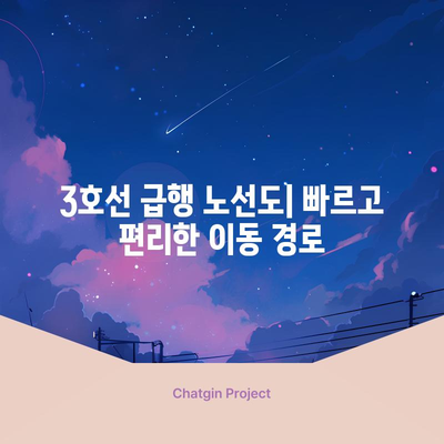 급행 지하철 3호선 | 노선도, 시간표, 급행 정박 역 안내