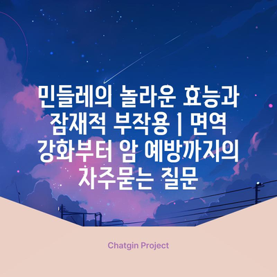 민들레의 놀라운 효능과 잠재적 부작용 | 면역 강화부터 암 예방까지