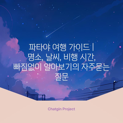 파타야 여행 가이드 | 명소, 날씨, 비행 시간, 빠짐없이 알아보기