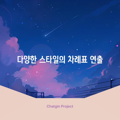티스토리 차례표 1분 완성 | 손쉬운 코드 알아보기