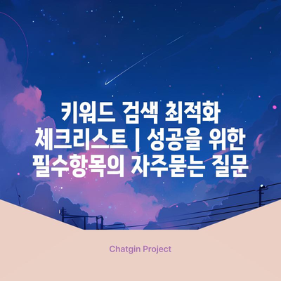 키워드 검색 최적화 체크리스트 | 성공을 위한 필수항목