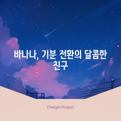 바나나 | 건강에 좋은 6가지 이유