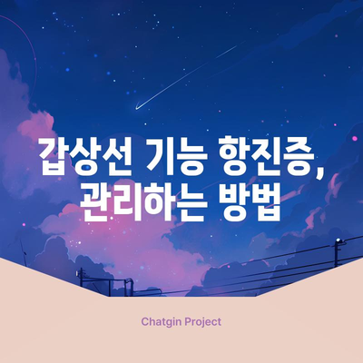 갑상선 기능 항진증 치료를 위한 필수 안내서