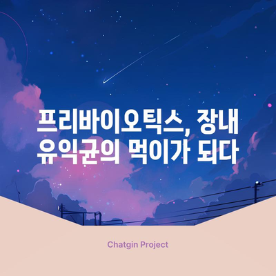 프리바이오틱스 | 장 건강을 위한 필수품