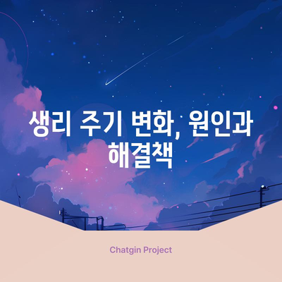 생리주기 정확하게 파악하기 | 신뢰할 수 있는 계산법