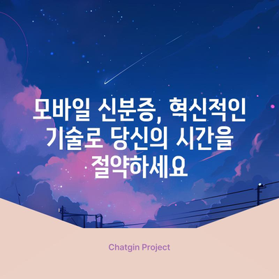 모바일 신분증 바로가기 | 디지털 신원 관리의 혁신