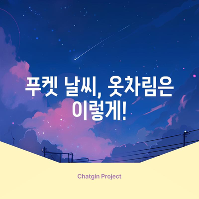 태국 푸켓 날씨 가이드 | 기온, 강수량, 옷차림을 위한 필수 정보