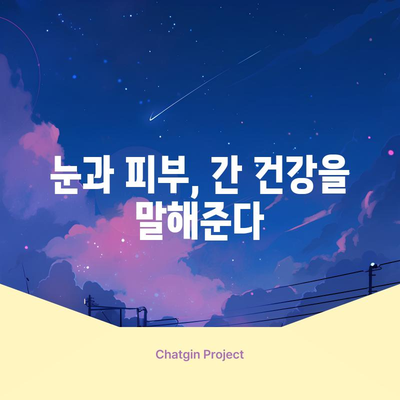 간 건강에 빨간 신호를 알리는 증상