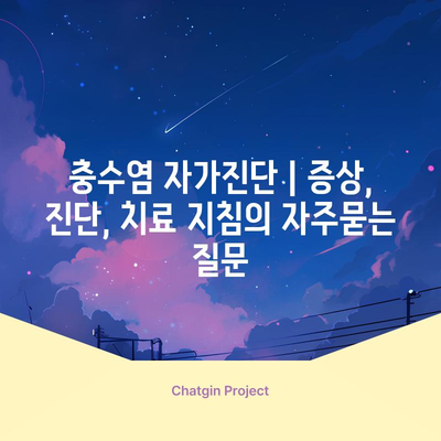 충수염 자가진단 | 증상, 진단, 치료 지침