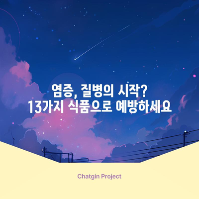 염증을 완화하는 13가지 식품 | 통증 완화부터 질병 예방까지