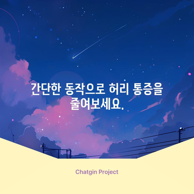 허리통증 완화 스트레칭 | 통증 없는 삶을 위한 루틴