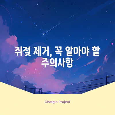 쥐젖 효과적 제거법 | 주의사항과 예방책