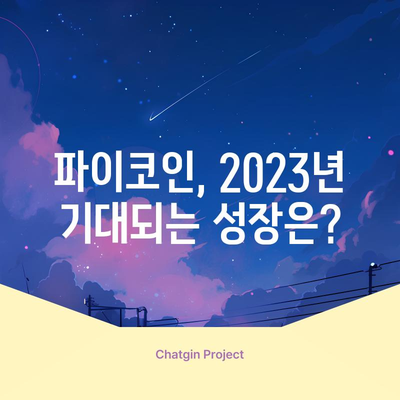 파이코인 전망 | 2023년 큰 성장 기대되는가?