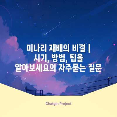 미나리 재배의 비결 | 시기, 방법, 팁을 알아보세요