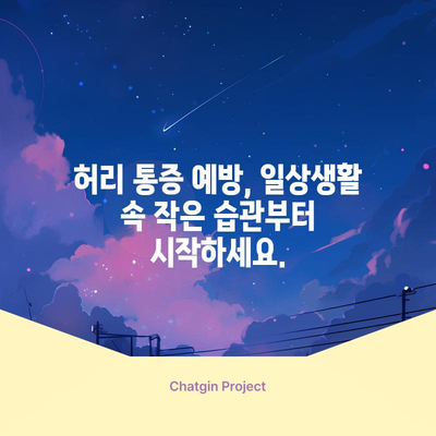 허리 끊어진 듯한 통증 이해하기 | 원인과 치료 옵션