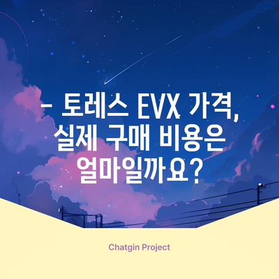 토레스 evx 가격 및 보조금 자세히 알아보기
