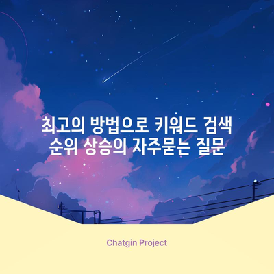 최고의 방법으로 키워드 검색 순위 상승