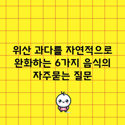위산 과다를 자연적으로 완화하는 6가지 음식