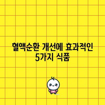 혈액순환 개선을 위한 식품 추천