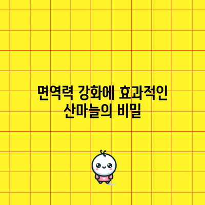 산마늘의 놀라운 5가지 능력 | 건강과 요리에 활용하기