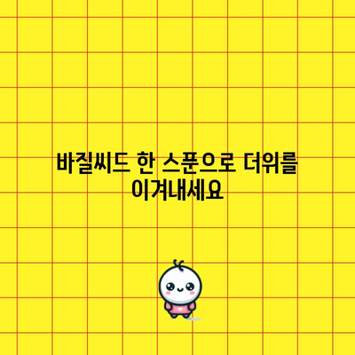 바질씨드의 냉각 효과 | 건강과 수화에 필수