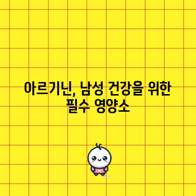 아르기닌, 남성 건강의 비결 | 효능, 복용법, 시사점