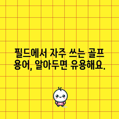 골프 초보자를 위한 용어 정리 | 쉽게 숙지하고 경기를 즐기세요