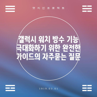갤럭시 워치 방수 기능 극대화하기 위한 완전한 가이드
