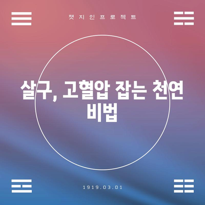 살구 효능으로 고혈압 관리하기 | 7가지 혜택