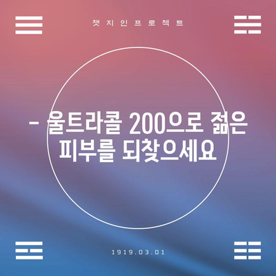 울트라콜 200 | 강력한 안면 리프팅으로 피부 젊어지기
