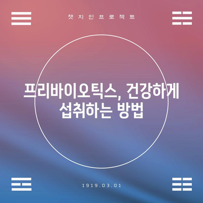 프리바이오틱스 | 장 건강을 위한 필수품