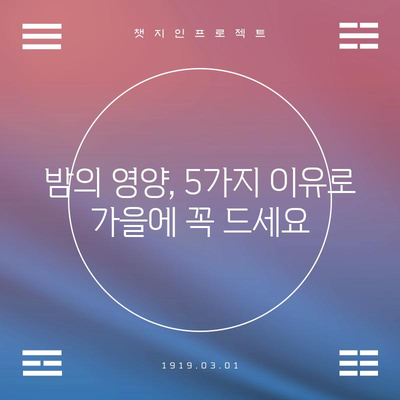 가을철 필수 영양소가 가득한 밤의 다섯 가지 숨겨진 힘