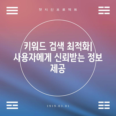 키워드 검색 최적화를 통한 정보 신뢰도 향상