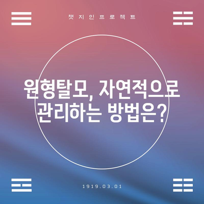 - 원형탈모 | 원인과 치료 옵션