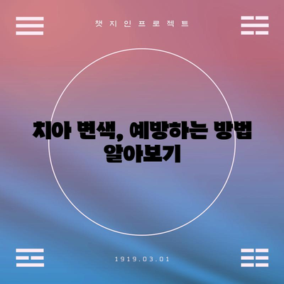 치아 변색의 고민을 푸는 원인 분석