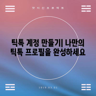 틱톡을 즐기는 방법 | 앱 설치하기, 웹사이트 바로가기, 다양한 기능 알아보기