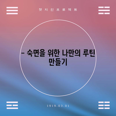 불면증 극복 전략 | 자연스럽게 수면 개선하기