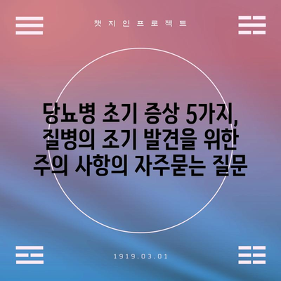 당뇨병 초기 증상 5가지, 질병의 조기 발견을 위한 주의 사항