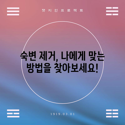 완벽한 숙변 제거를 위한 12가지 실용적인 방법