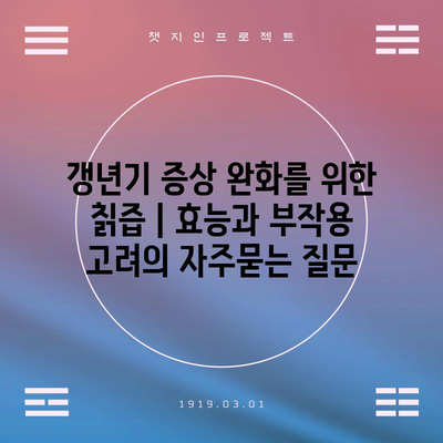 갱년기 증상 완화를 위한 칡즙 | 효능과 부작용 고려