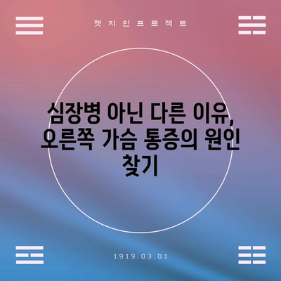 오른쪽 가슴 통증의 5가지 숨겨진 징후
