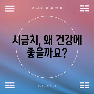 시금치 | 건강에 좋은 3가지 이유, 당신도 알아야 합니다