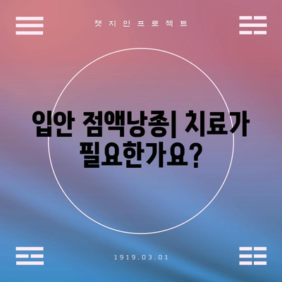 입안 점액낭종 | 알아보기, 대처법, 치료 필요성