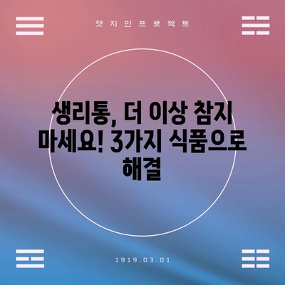 생리통 완화에 도움이 되는 식품 3가지