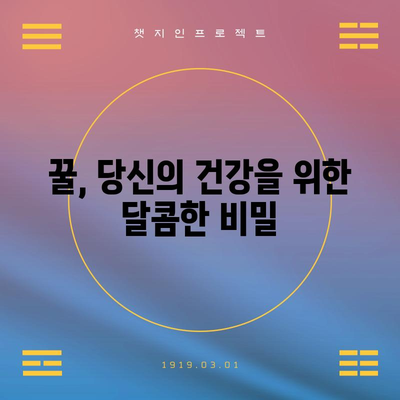 꿀을 매일 섭취하면 얻을 수 있는 10가지 놀라운 효능