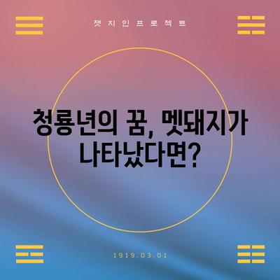 멧돼지 꿈해몽 | 청룡년 해석